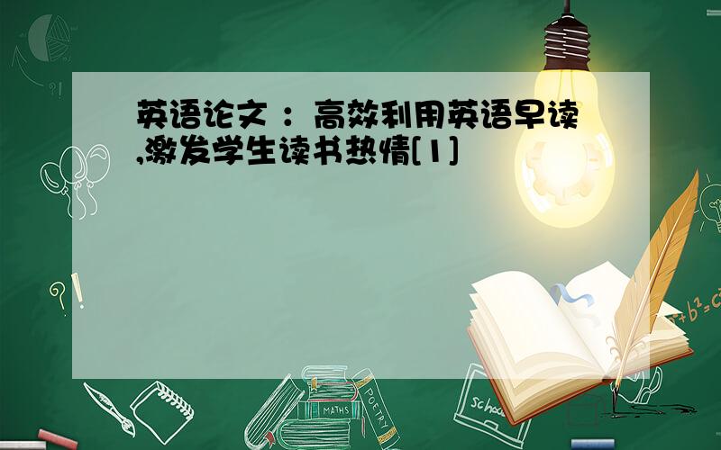 英语论文 ：高效利用英语早读,激发学生读书热情[1]