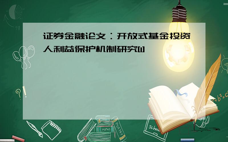 证券金融论文：开放式基金投资人利益保护机制研究[1]