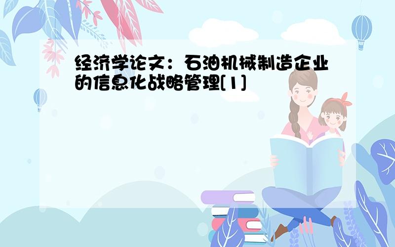 经济学论文：石油机械制造企业的信息化战略管理[1]