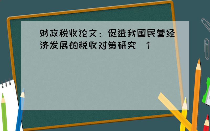 财政税收论文：促进我国民营经济发展的税收对策研究[1]