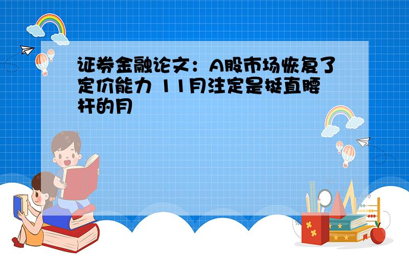 证券金融论文：A股市场恢复了定价能力 11月注定是挺直腰杆的月