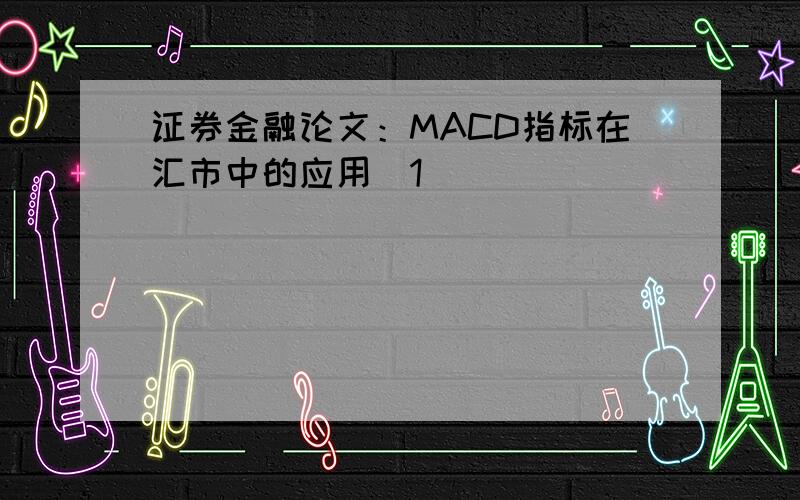 证券金融论文：MACD指标在汇市中的应用[1]