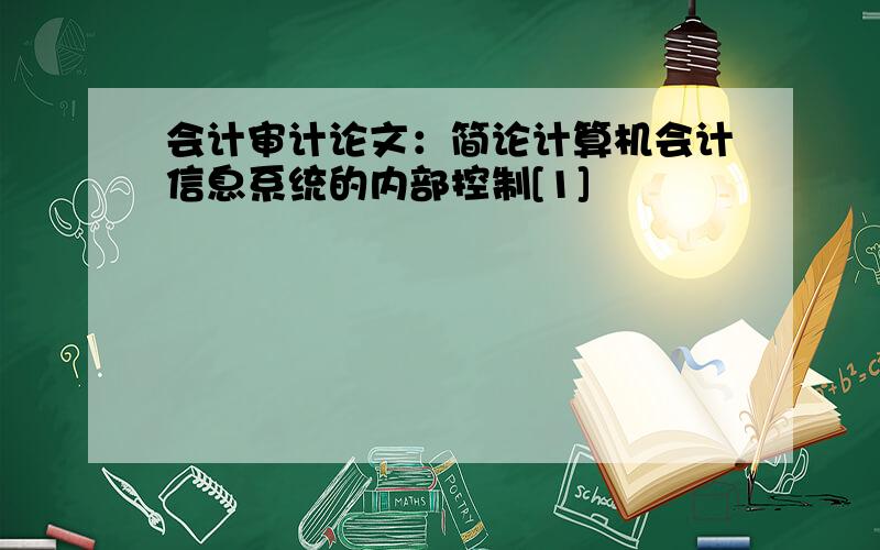 会计审计论文：简论计算机会计信息系统的内部控制[1]