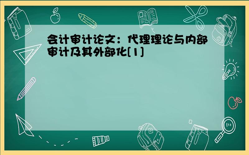 会计审计论文：代理理论与内部审计及其外部化[1]