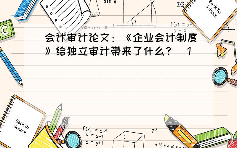 会计审计论文：《企业会计制度》给独立审计带来了什么？[1]