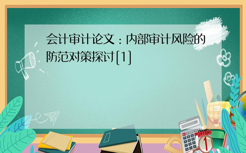 会计审计论文：内部审计风险的防范对策探讨[1]