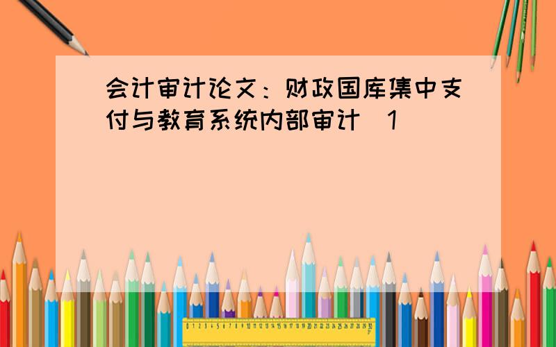 会计审计论文：财政国库集中支付与教育系统内部审计[1]