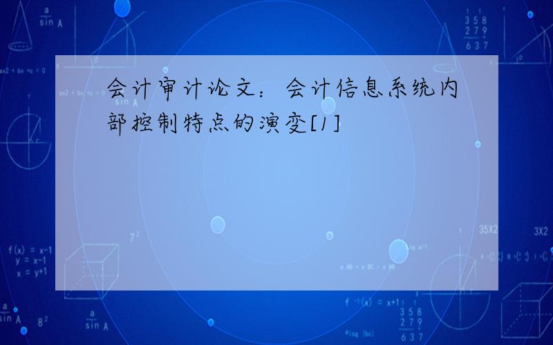 会计审计论文：会计信息系统内部控制特点的演变[1]