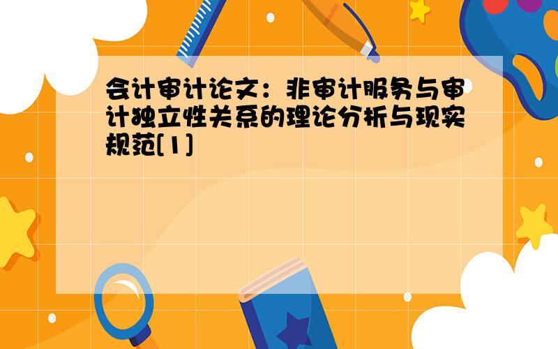 会计审计论文：非审计服务与审计独立性关系的理论分析与现实规范[1]