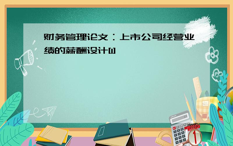 财务管理论文：上市公司经营业绩的薪酬设计[1]