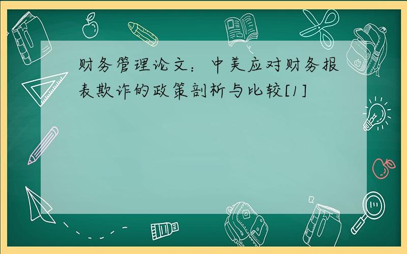 财务管理论文：中美应对财务报表欺诈的政策剖析与比较[1]