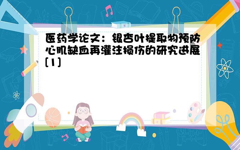 医药学论文：银杏叶提取物预防心肌缺血再灌注损伤的研究进展[1]