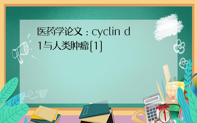 医药学论文：cyclin d1与人类肿瘤[1]