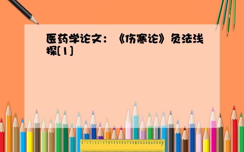 医药学论文：《伤寒论》灸法浅探[1]