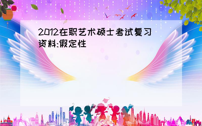 2012在职艺术硕士考试复习资料:假定性