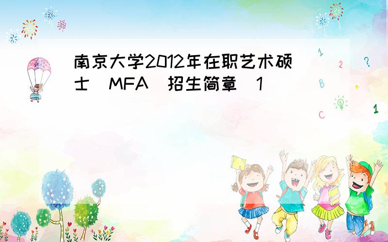 南京大学2012年在职艺术硕士（MFA）招生简章[1]