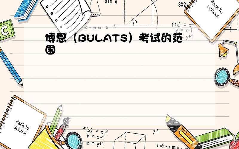 博思（BULATS）考试的范围