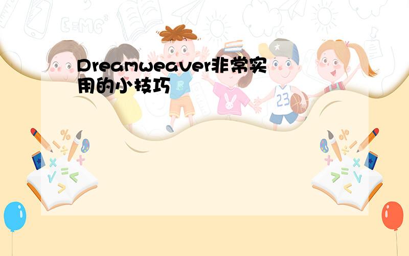 Dreamweaver非常实用的小技巧