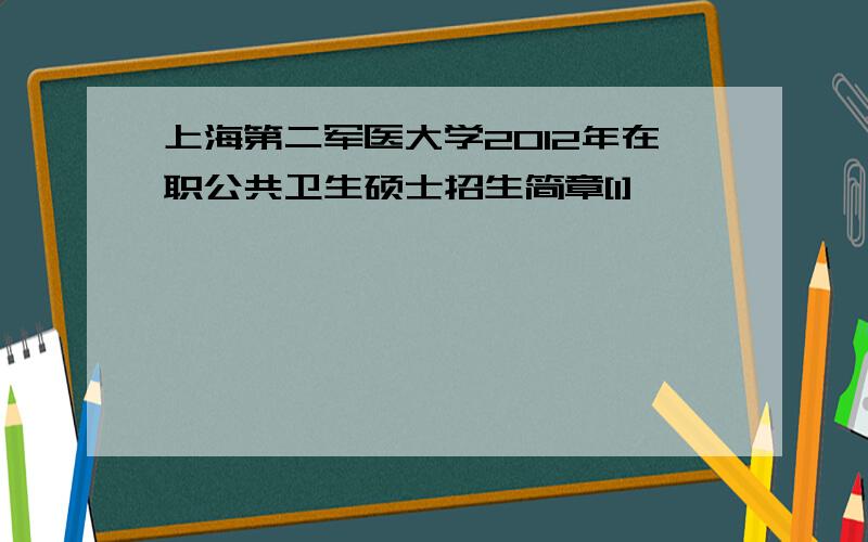 上海第二军医大学2012年在职公共卫生硕士招生简章[1]