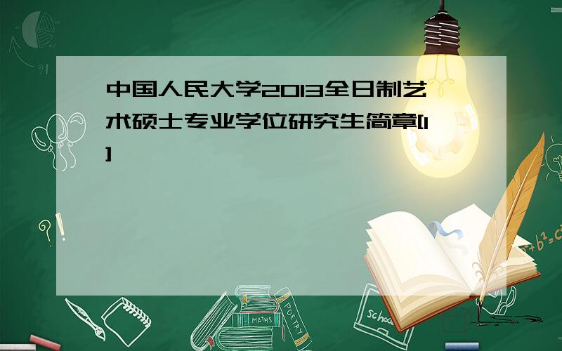 中国人民大学2013全日制艺术硕士专业学位研究生简章[1]