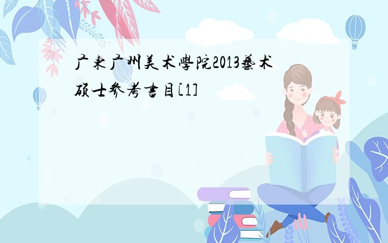 广东广州美术学院2013艺术硕士参考书目[1]