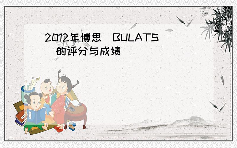 2012年博思（BULATS）的评分与成绩