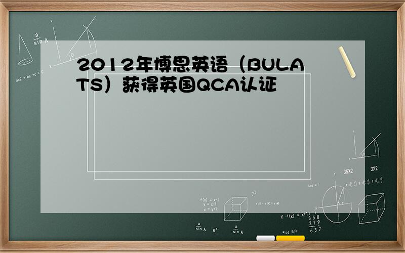 2012年博思英语（BULATS）获得英国QCA认证