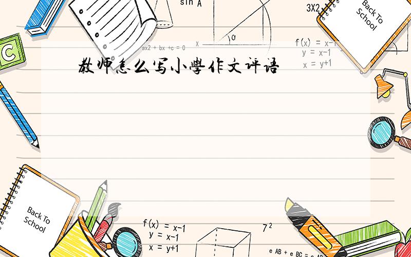 教师怎么写小学作文评语