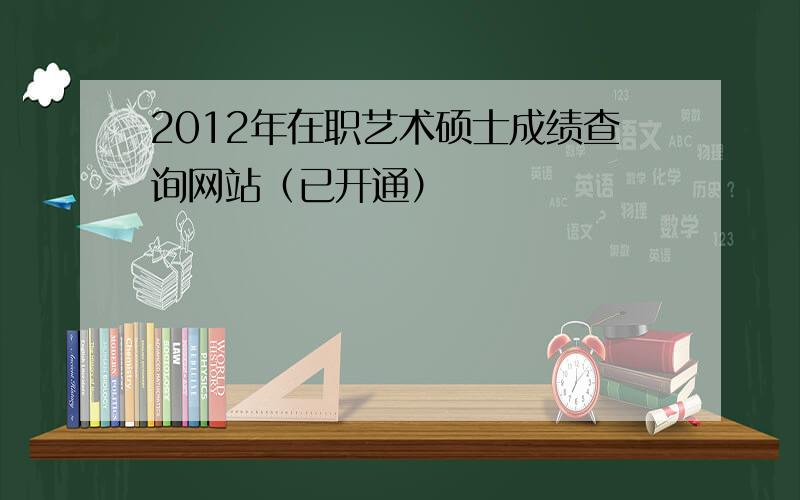 2012年在职艺术硕士成绩查询网站（已开通）