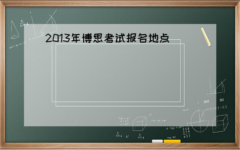 2013年博思考试报名地点