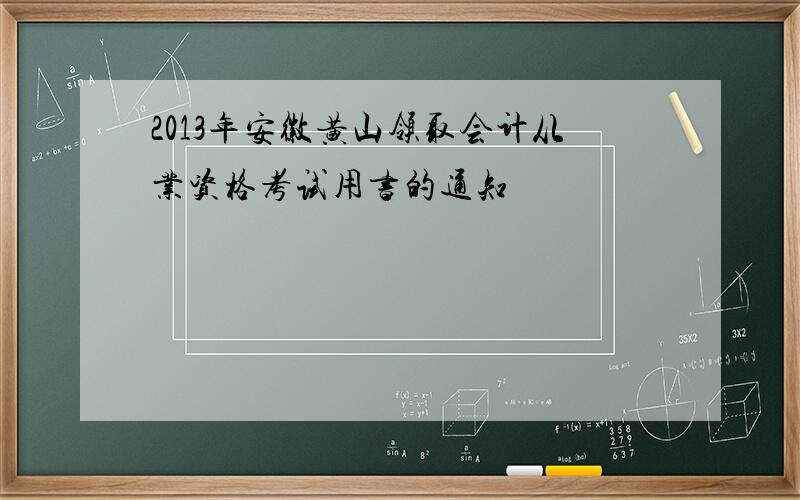 2013年安徽黄山领取会计从业资格考试用书的通知