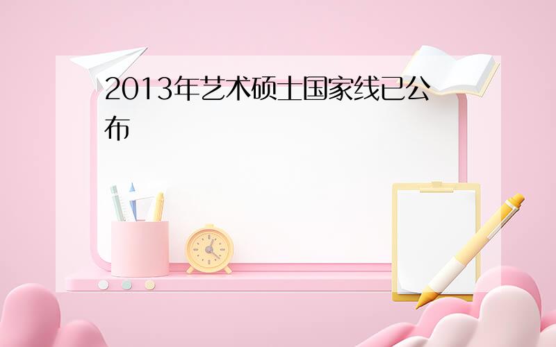 2013年艺术硕士国家线已公布