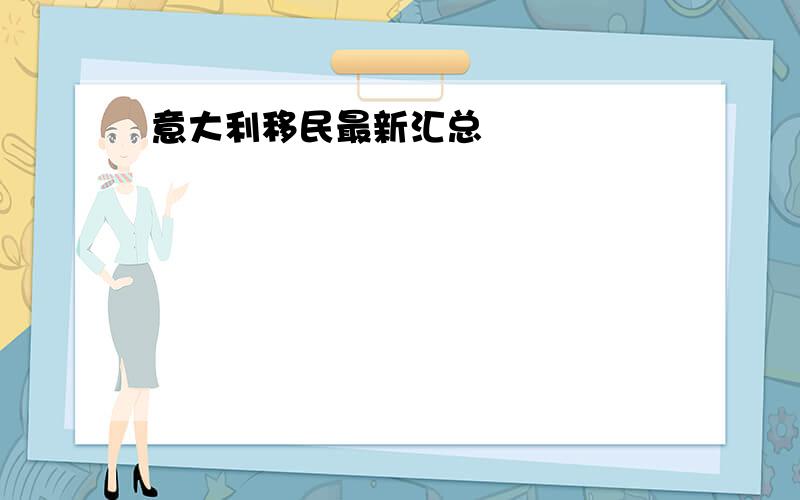 意大利移民最新汇总