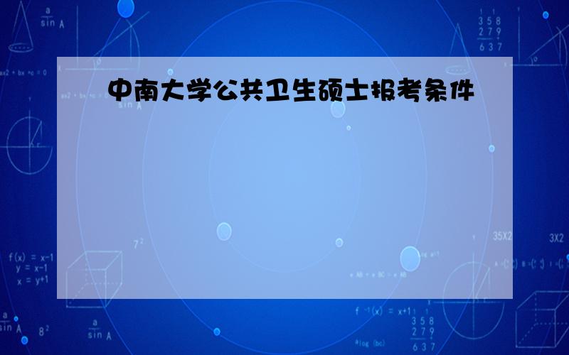 中南大学公共卫生硕士报考条件