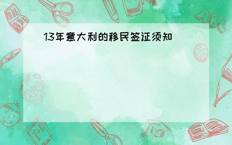 13年意大利的移民签证须知