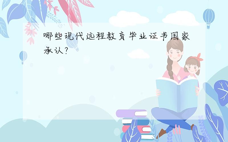 哪些现代远程教育毕业证书国家承认?