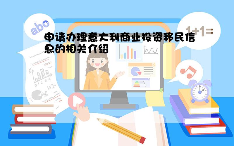 申请办理意大利商业投资移民信息的相关介绍