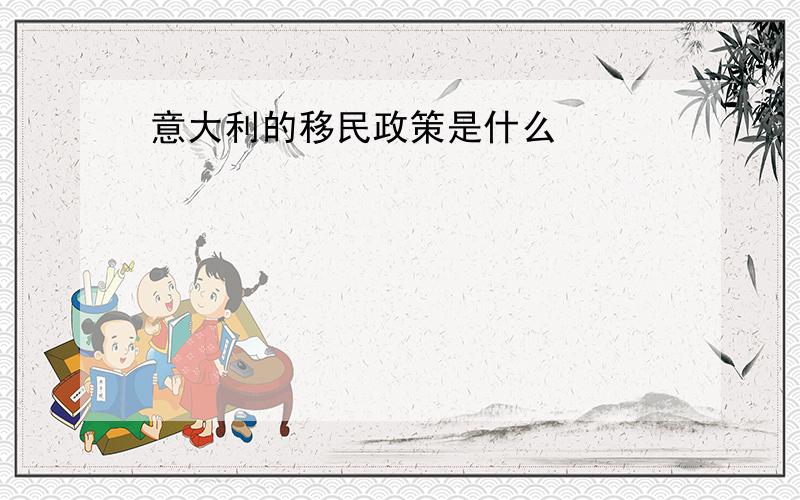 意大利的移民政策是什么