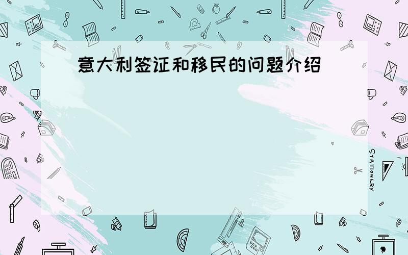 意大利签证和移民的问题介绍