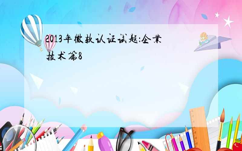 2013年微软认证试题：企业技术篇8