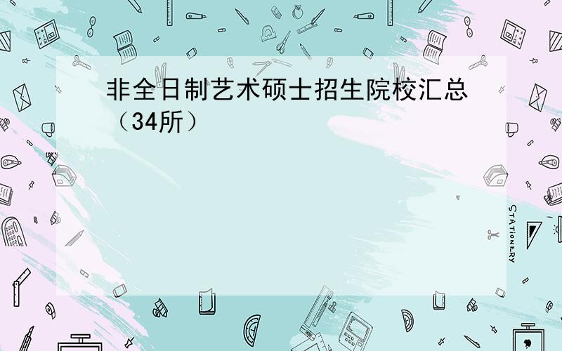 非全日制艺术硕士招生院校汇总（34所）