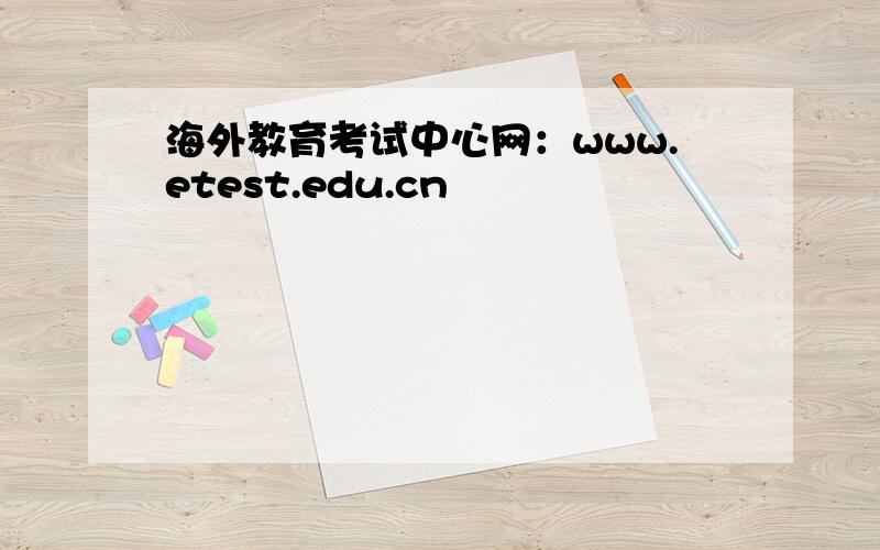 海外教育考试中心网：www.etest.edu.cn