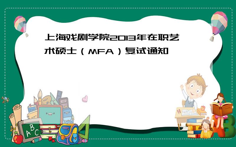 上海戏剧学院2013年在职艺术硕士（MFA）复试通知