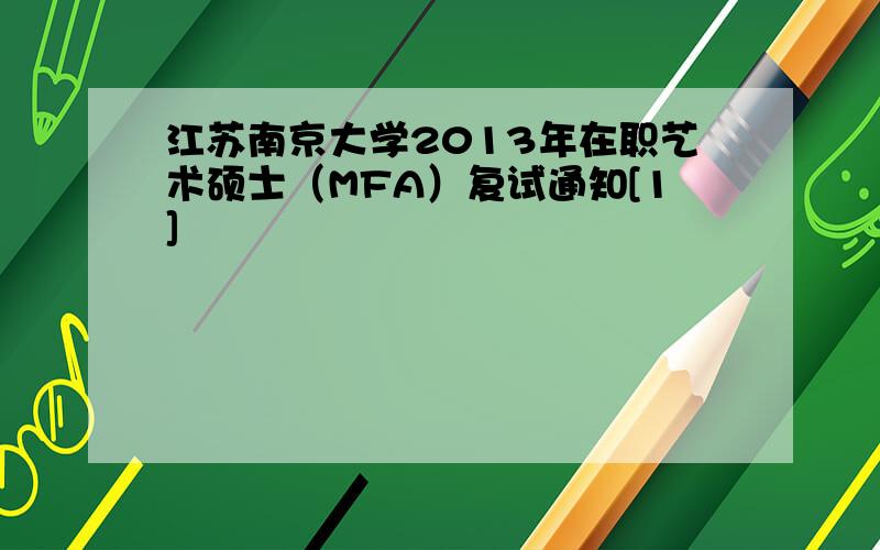 江苏南京大学2013年在职艺术硕士（MFA）复试通知[1]