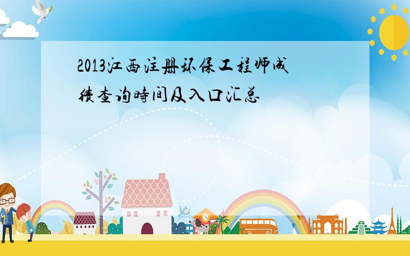 2013江西注册环保工程师成绩查询时间及入口汇总