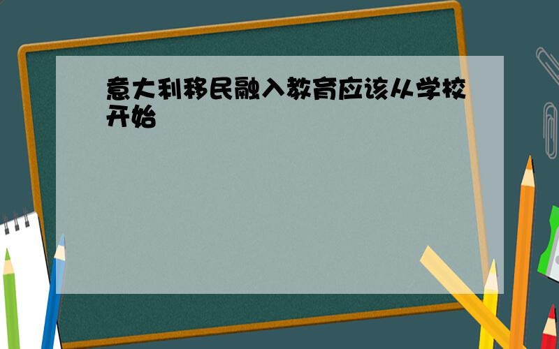 意大利移民融入教育应该从学校开始