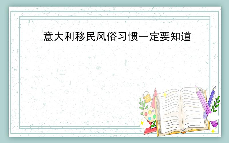 意大利移民风俗习惯一定要知道