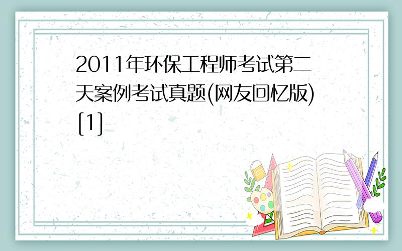 2011年环保工程师考试第二天案例考试真题(网友回忆版)[1]