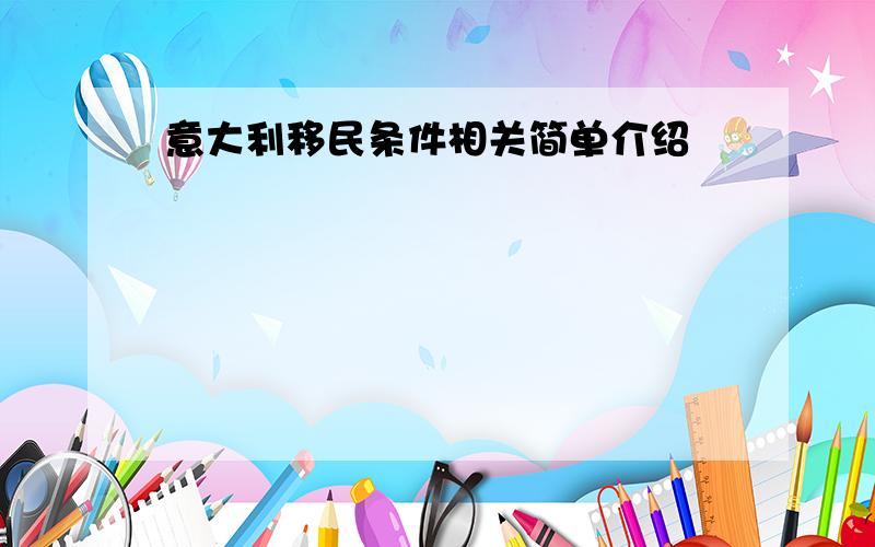 意大利移民条件相关简单介绍