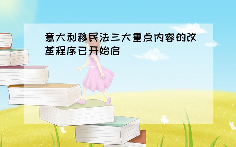 意大利移民法三大重点内容的改革程序已开始启